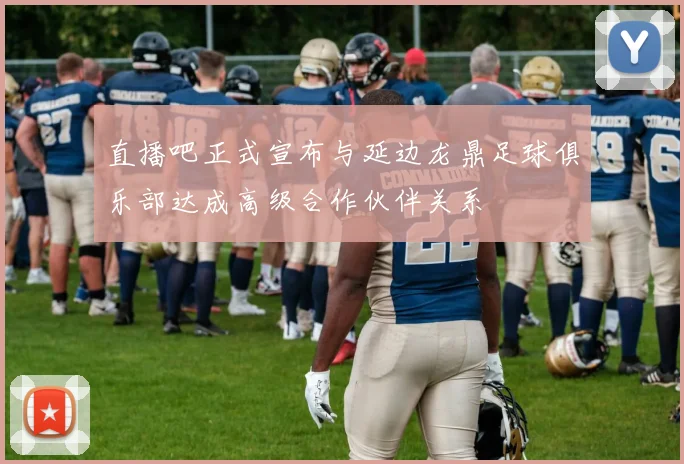 直播吧正式宣布与延边龙鼎足球俱乐部达成高级合作伙伴关系