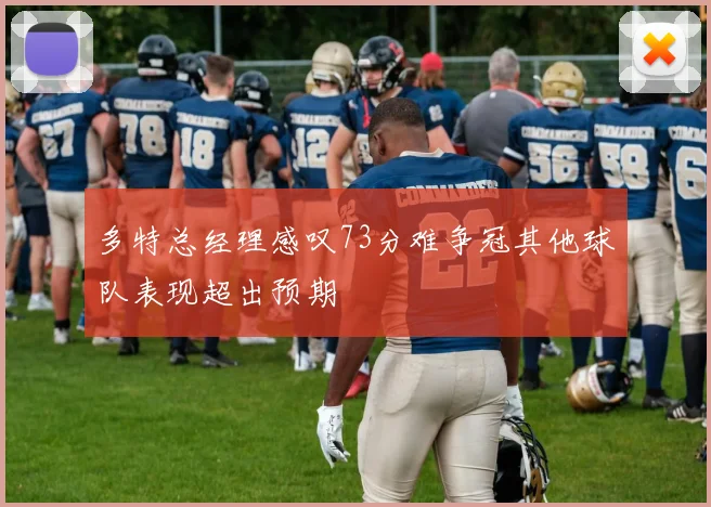 多特总经理感叹73分难争冠其他球队表现超出预期
