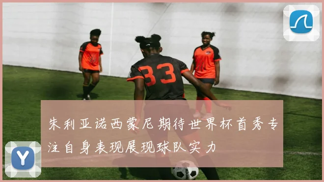 朱利亚诺西蒙尼期待世界杯首秀专注自身表现展现球队实力