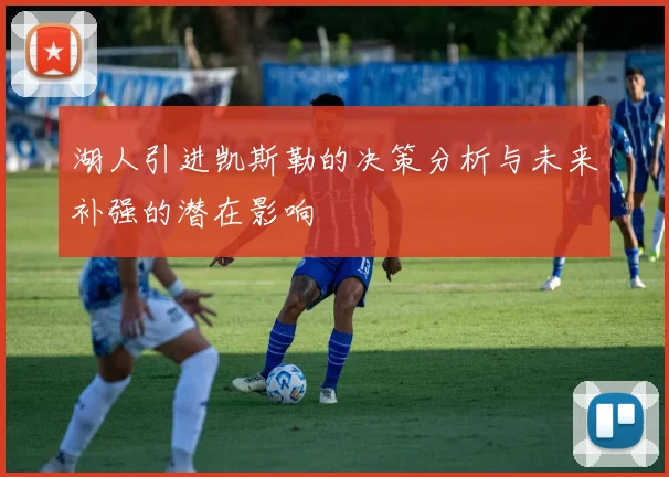 湖人引进凯斯勒的决策分析与未来补强的潜在影响