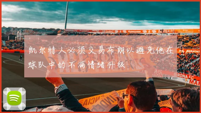 凯尔特人必须交易布朗以避免他在球队中的不满情绪升级