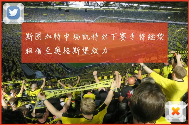 斯图加特中场凯特尔下赛季将继续租借至奥格斯堡效力